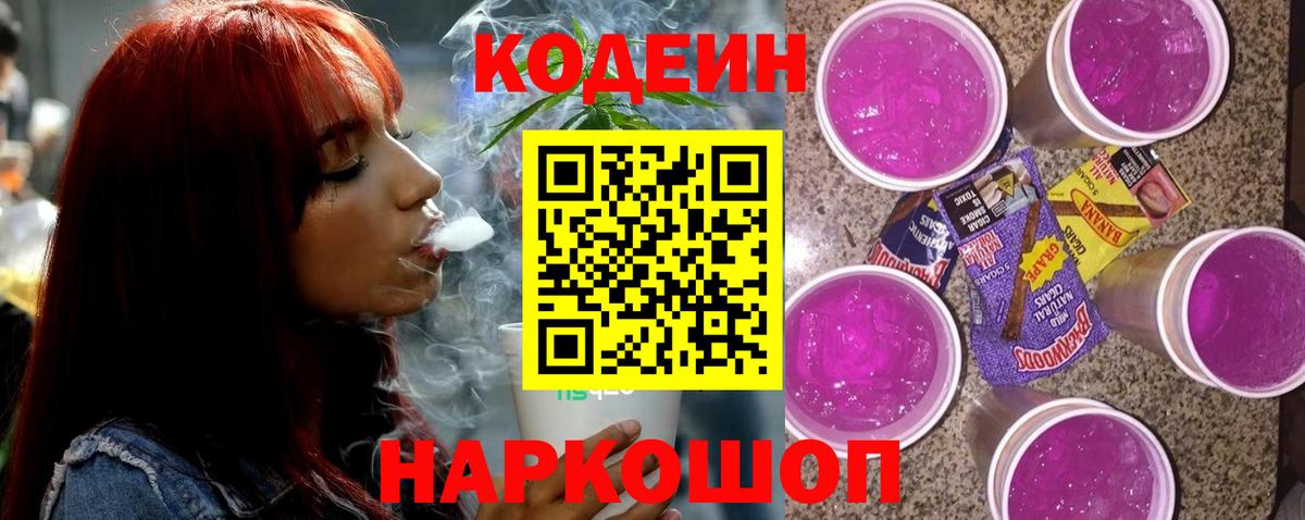 Кодеин напиток Lean (лин)  Вход с VPN  Кодеин Purple Drank  Майский 